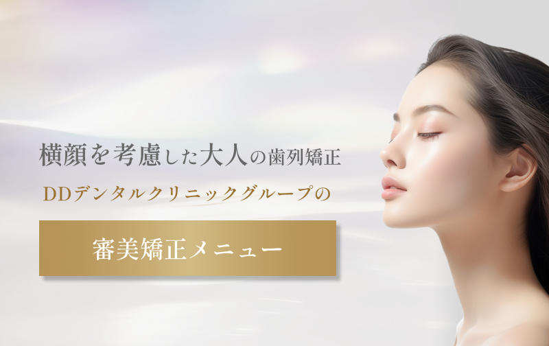 DDデンタルクリニックグループの審美矯正メニュー