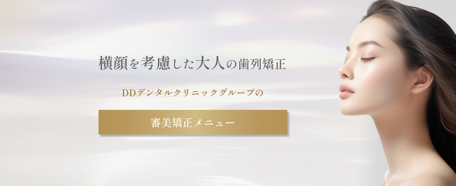 DDデンタルクリニックグループの審美矯正メニュー