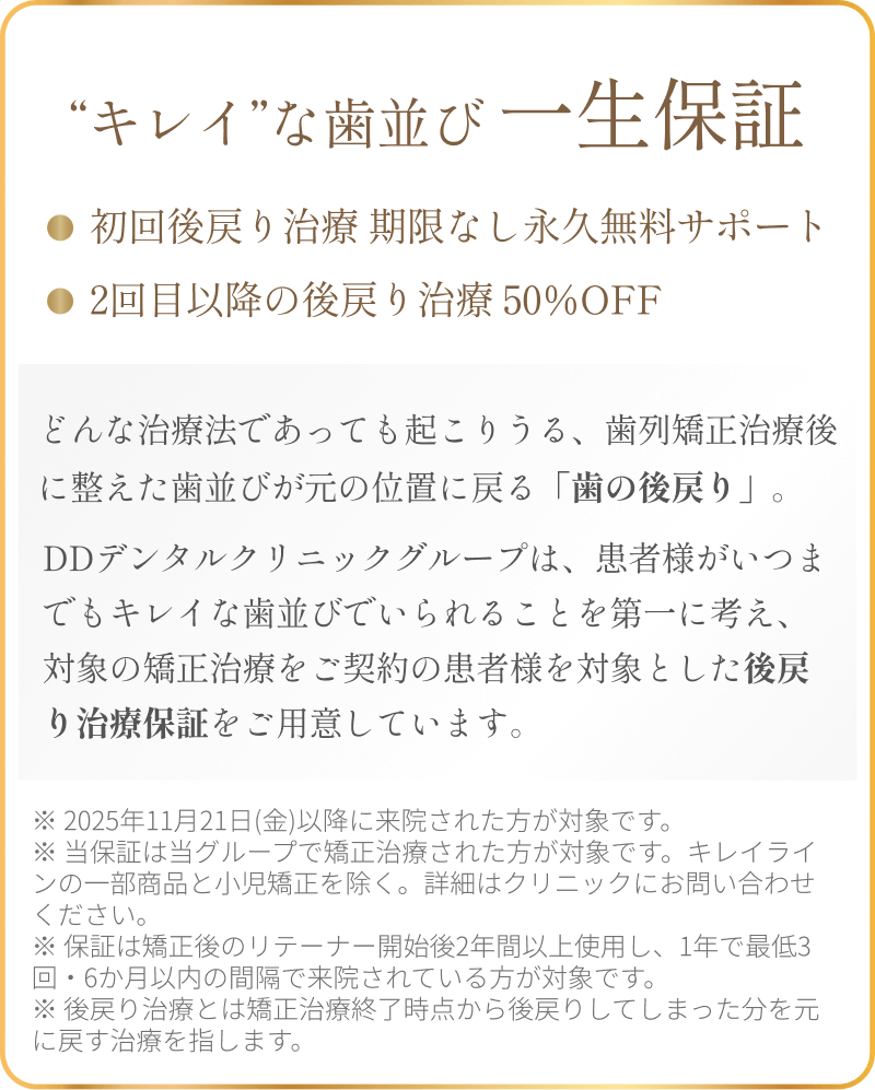DDデンタルクリニックグループ歯の後戻り保証