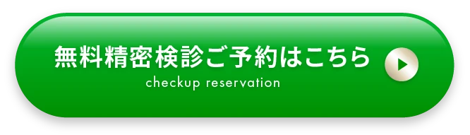 無料精密検診ご予約はこちら