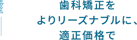 歯科矯正をよりリーズナブルに、適正価格で