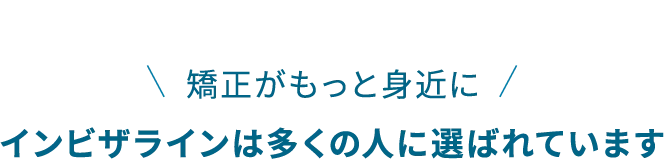 インビザラインは多くの人に選ばれています