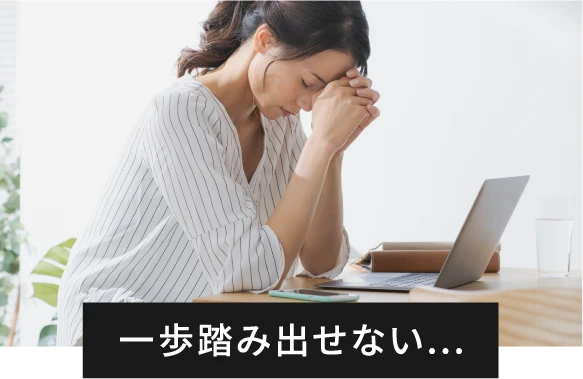 一歩踏み出せない…