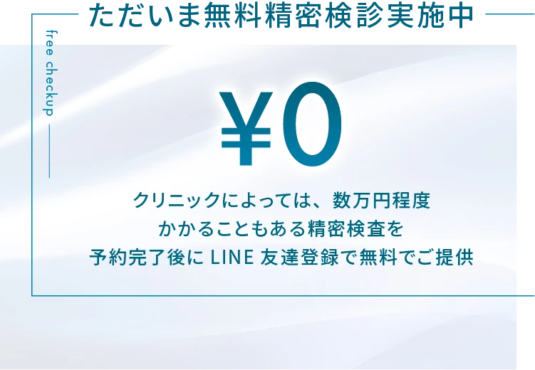 無料精密検診実施中