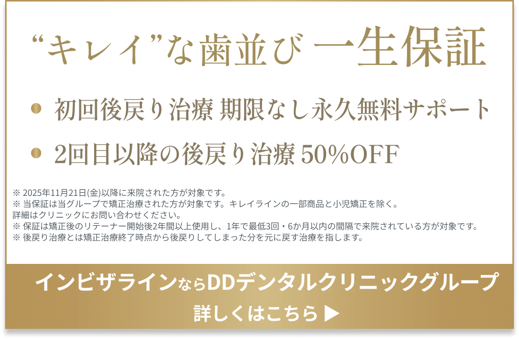 DDデンタルクリニックの後戻治療一生保証とは