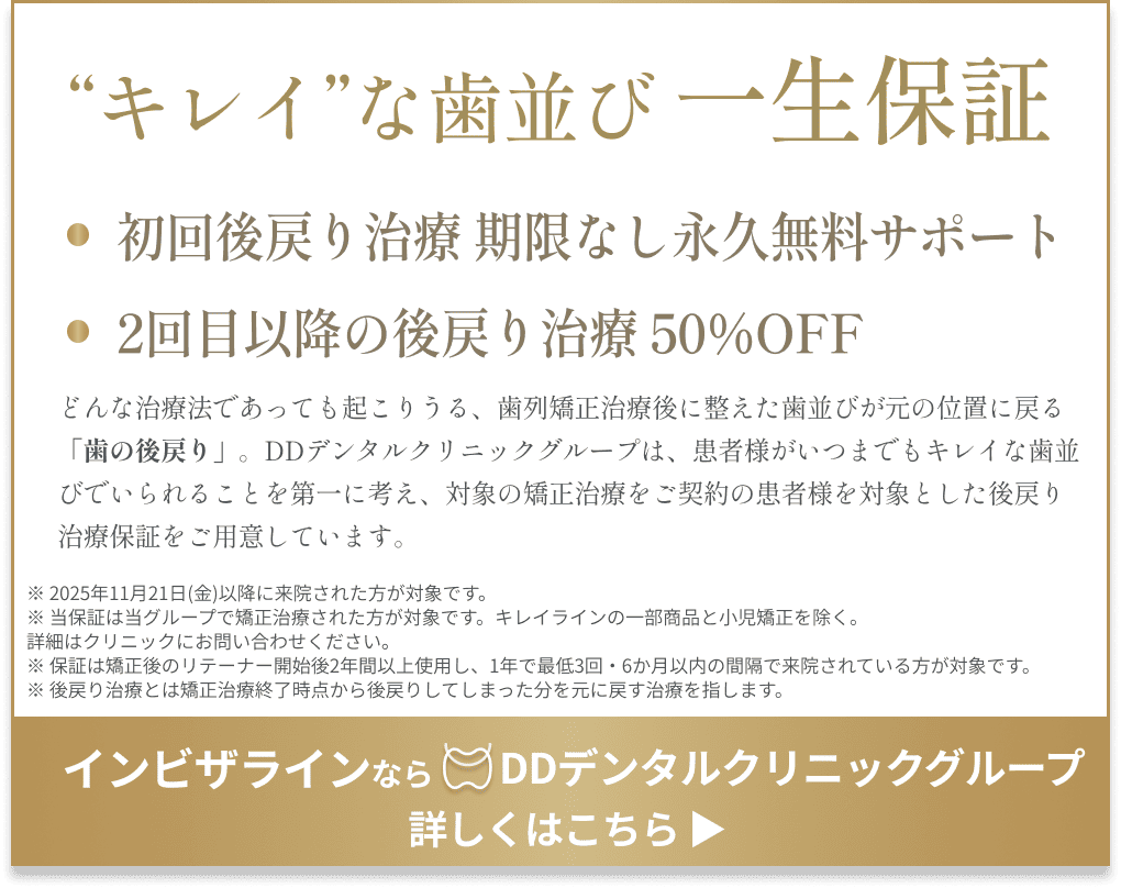 DDデンタルクリニックの後戻治療一生保証とは