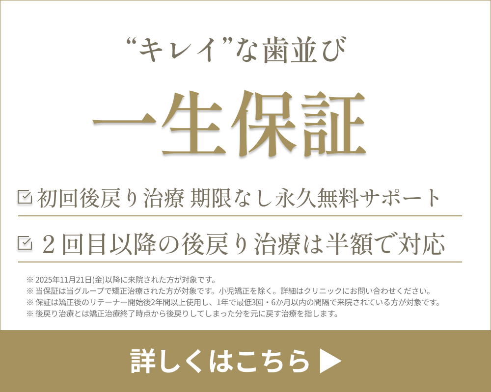 DDデンタルならではの後戻り治療保証
