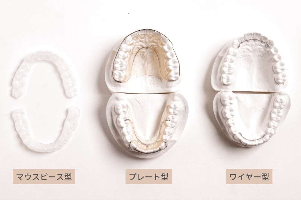 リテーナー3種類