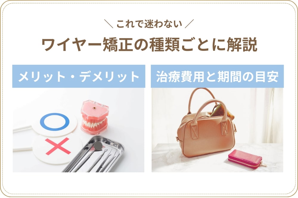 あなたに合うワイヤー矯正は？選び方のポイント