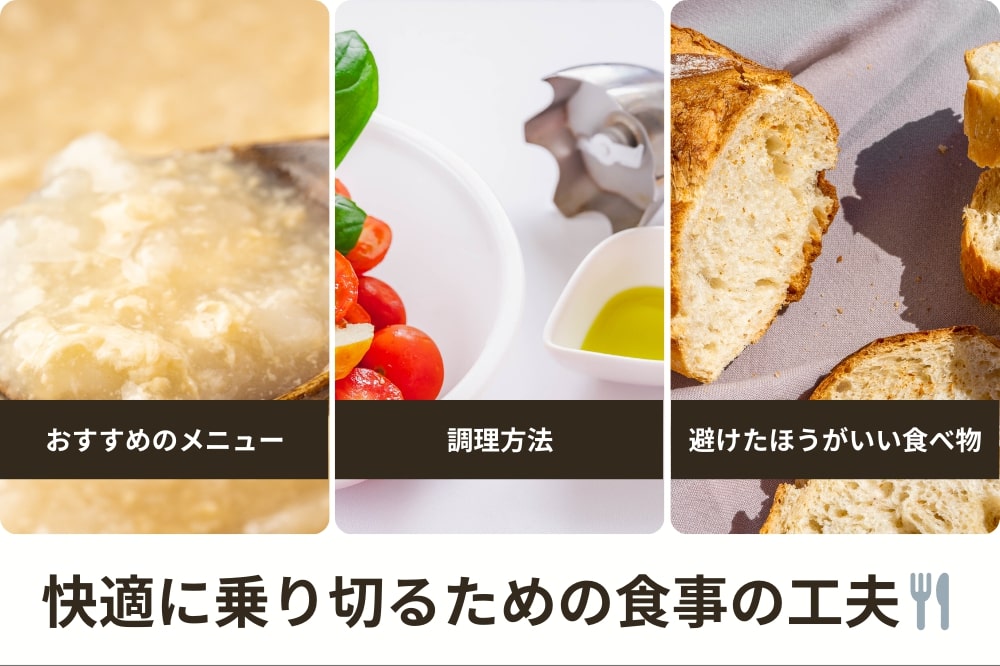 痛みや違和感がある期間は食事を工夫して乗り切ろう