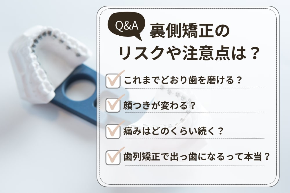 【Q＆A】裏側矯正のリスクや注意点は？