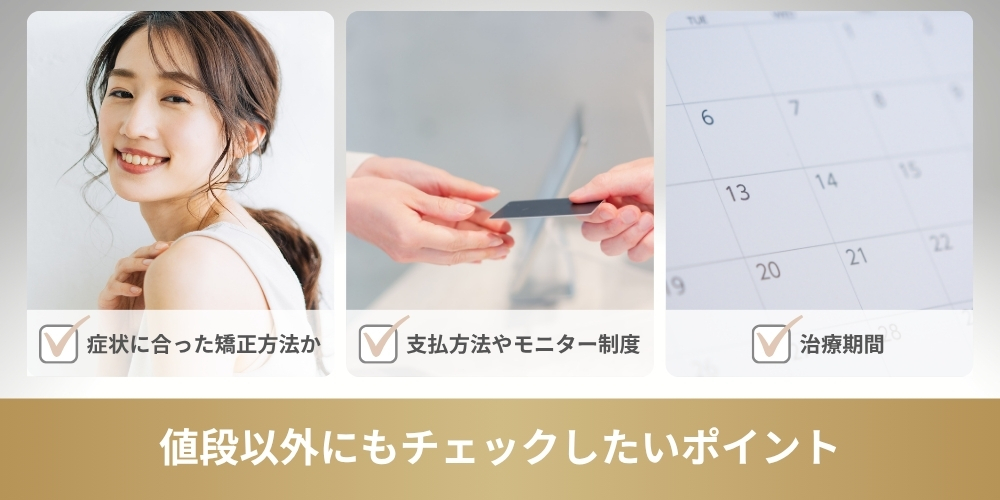 値段が安い裏側矯正を選ぶ際のポイント