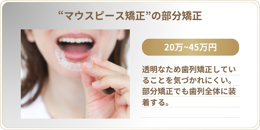 マウスピース矯正の部分矯正：費用相場20万円〜45万円