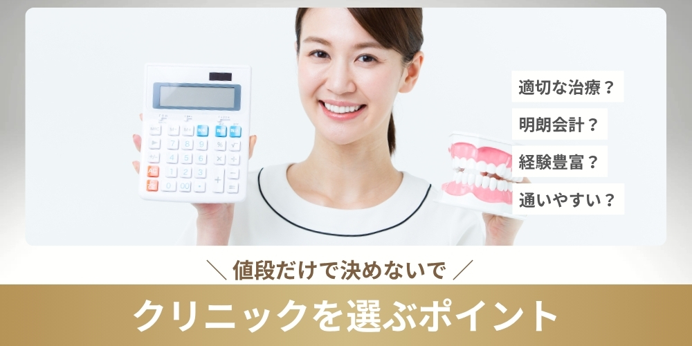 部分矯正は値段が安いクリニックがいい？選ぶ際のポイントは？
