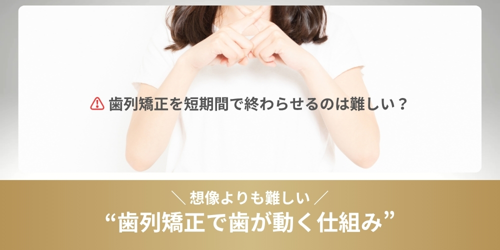 歯列矯正を短期間で行うことは可能？