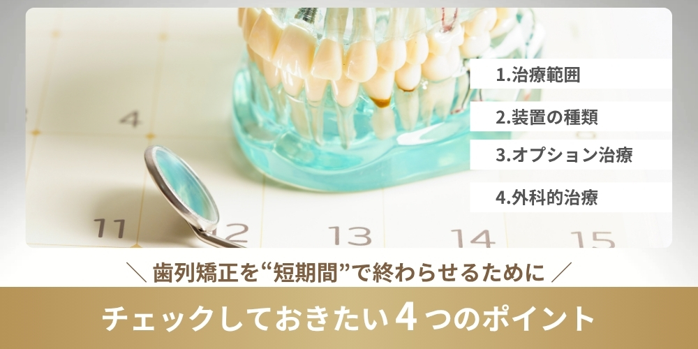 歯列矯正を短期間で終わらせる方法