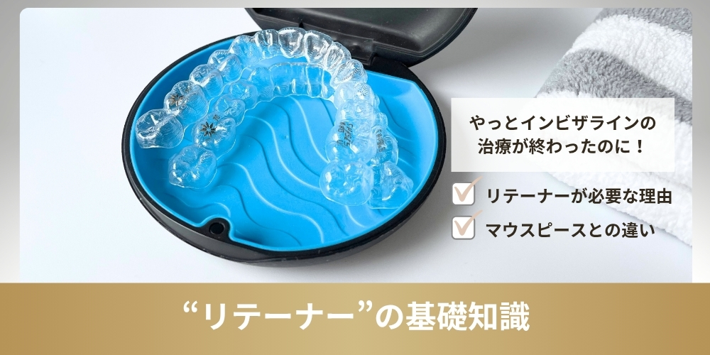 インビザラインの矯正後に使うリテーナーとは?