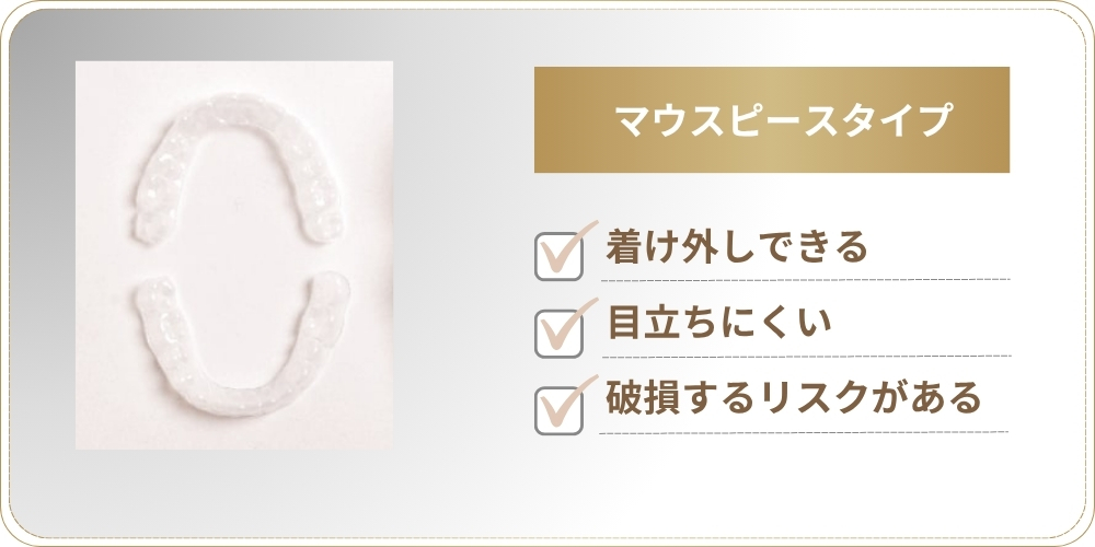 マウスピースタイプ