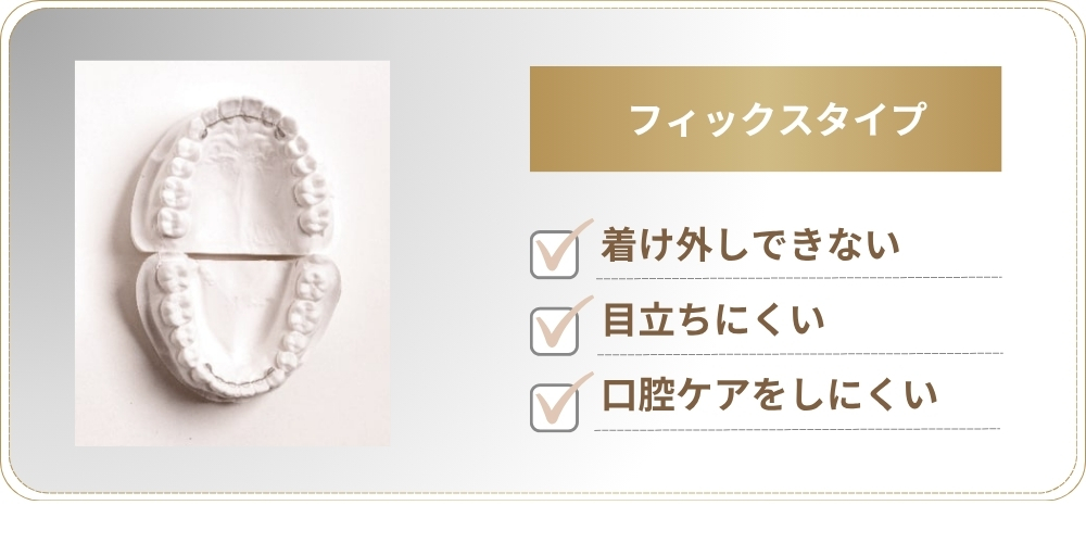 フィックスタイプ(固定式ワイヤータイプ)