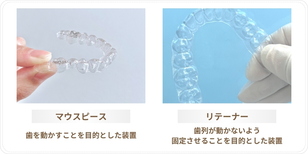 マウスピース(アライナー)とリテーナーの違い