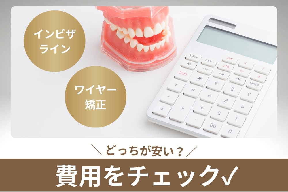 インビザラインとワイヤー矯正どっちが安い?
