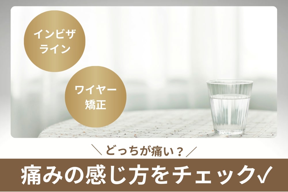 インビザラインとワイヤー矯正どっちが痛い?