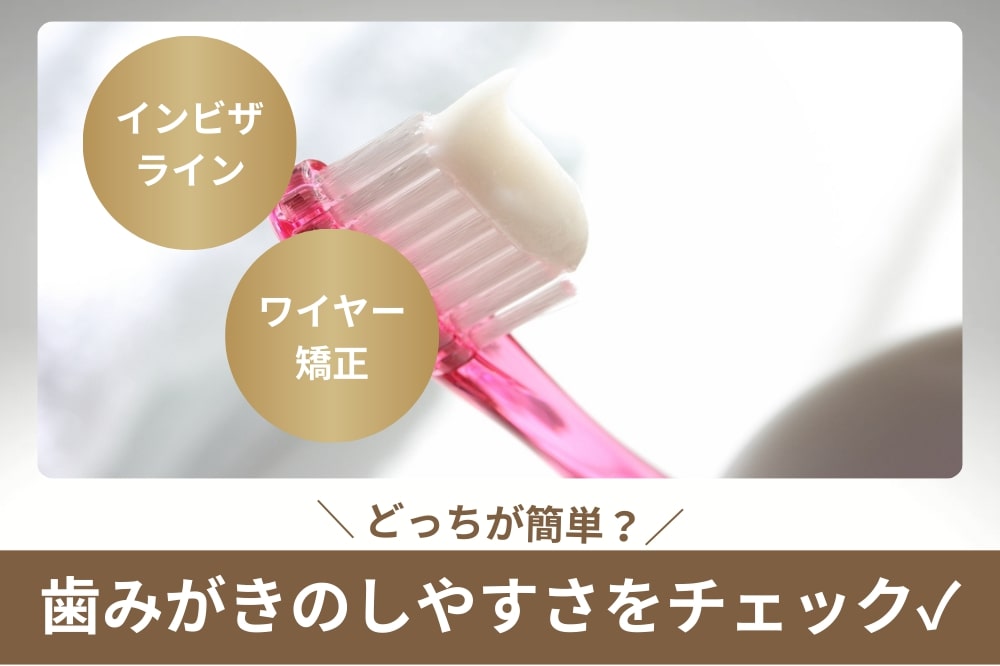 インビザラインとワイヤー矯正お手入れが簡単なのはどっち?