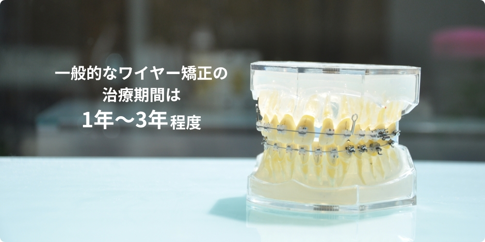 ワイヤー矯正を早く終わらせる方法はある?