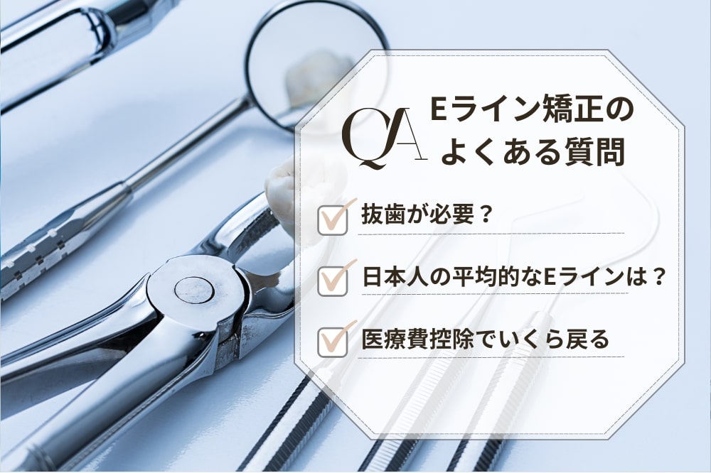 Eライン矯正についてのよくある質問【Q＆A】