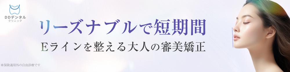 大人の審美矯正はDDデンタルクリニックへ