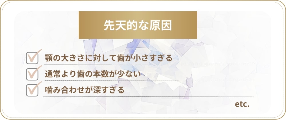 すきっ歯の先天的な原因