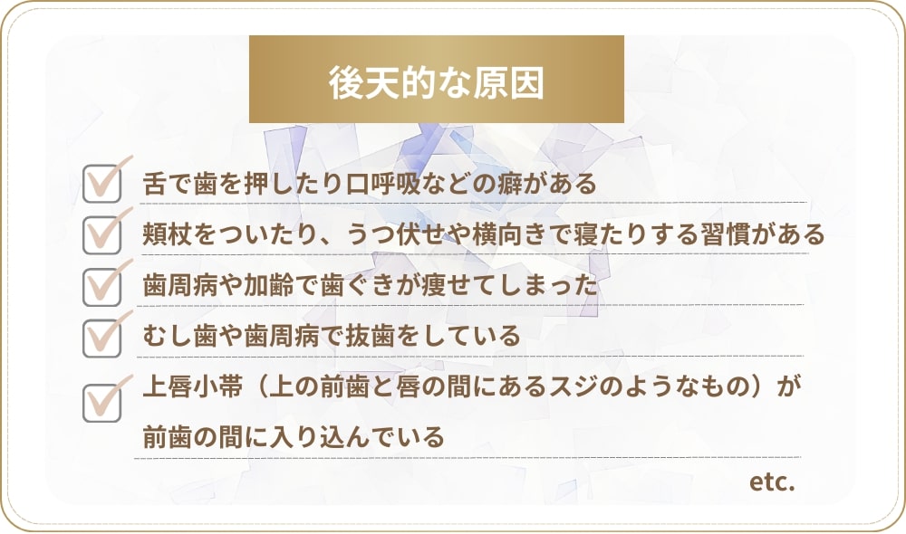 すきっ歯の後天的な原因