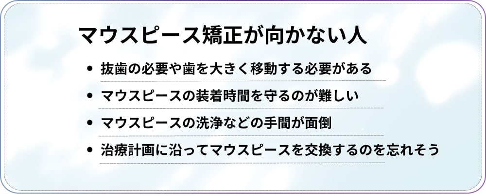 マウスピース矯正が向かない人