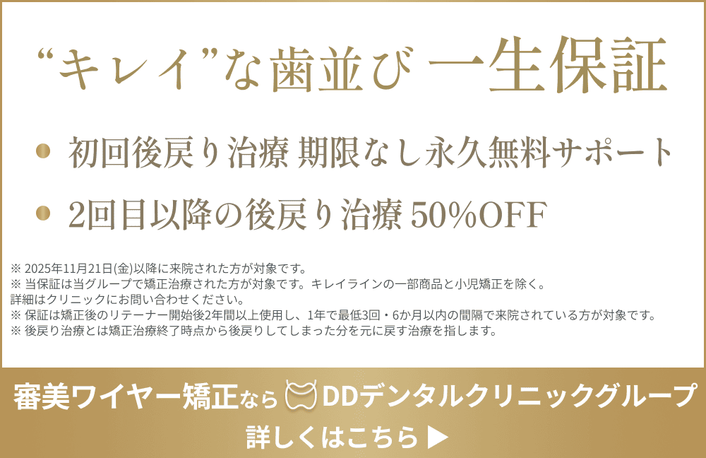 DDデンタルクリニックの後戻治療一生保証とは