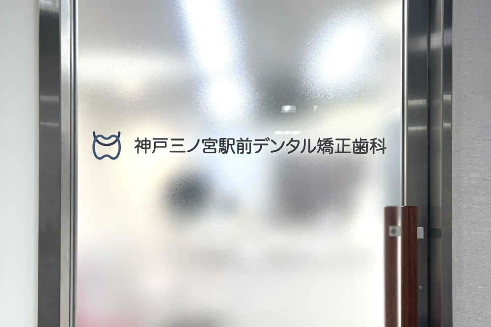 神戸三ノ宮駅前デンタル矯正歯科の入口
