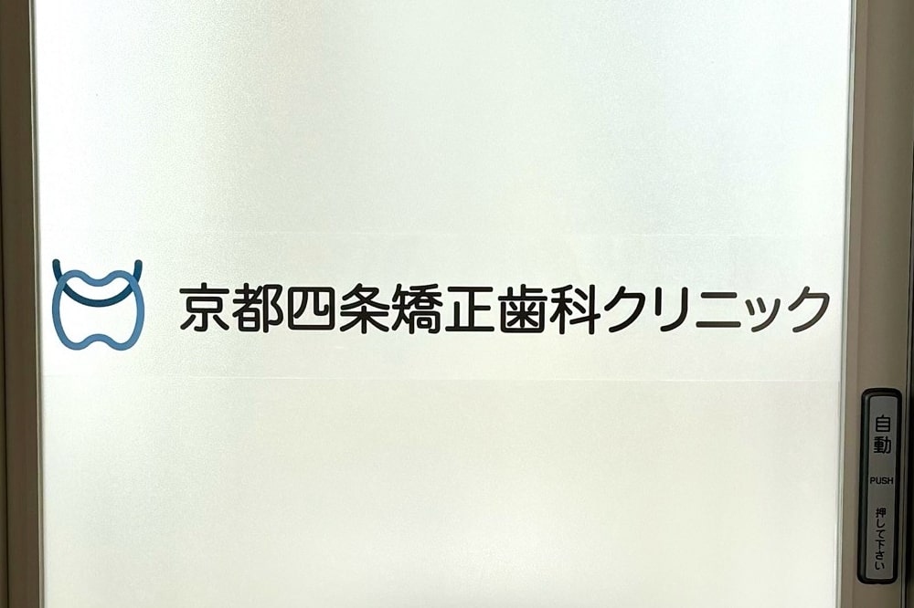 京都四条矯正歯科クリニックの入り口