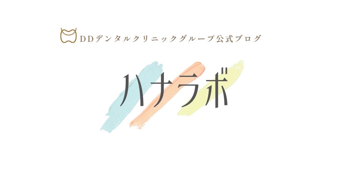 DDデンタルクリニック公式ブログ