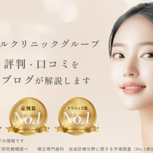 DDデンタルクリニックの評判や口コミ