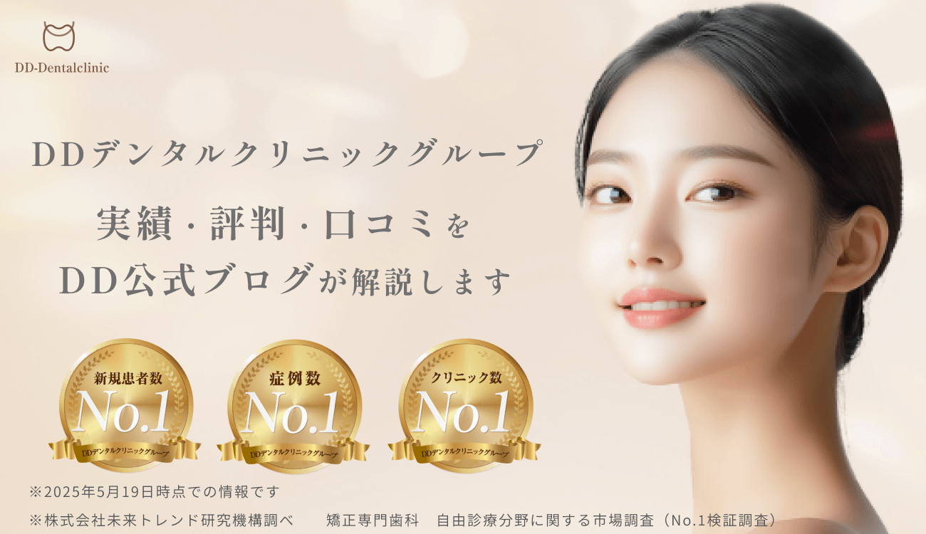 DDデンタルクリニックの評判や口コミ