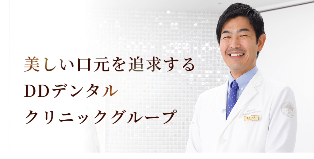 美しい口元を追求するDDデンタルクリニックグループ