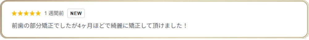 京都四条矯正歯科クリニックの口コミ