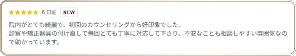 新宿駅前矯正歯科クリニックの口コミ