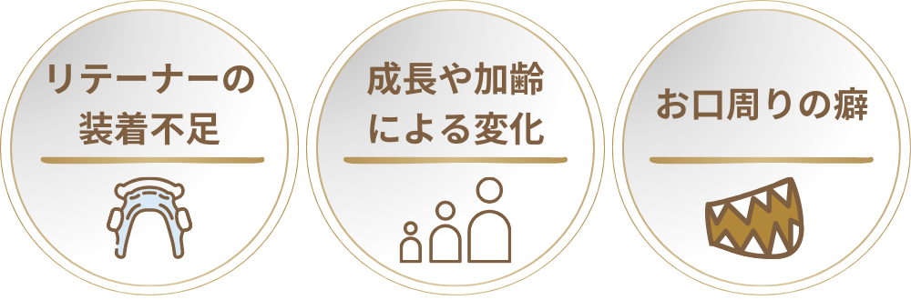 なぜ矯正の後戻りが起こるのか？主な3つの原因