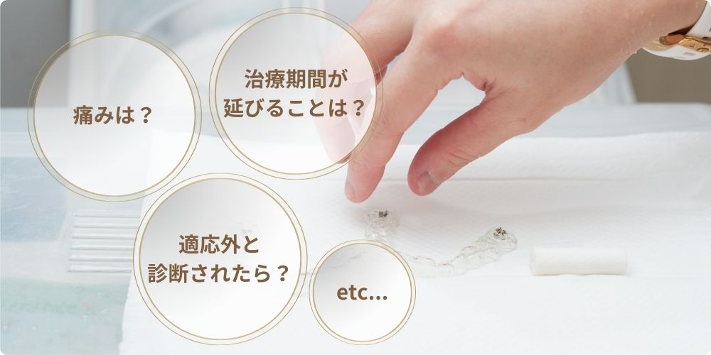 インビザラインGoのよくある質問