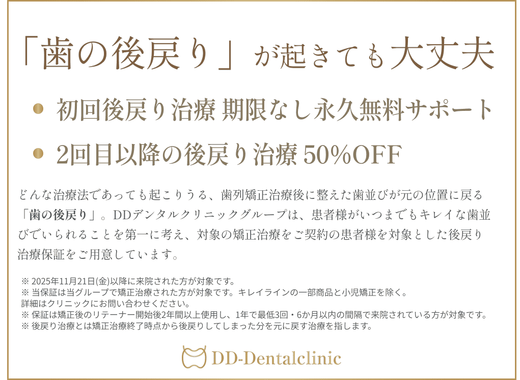 DDデンタルクリニックの後戻治療一生保証とは