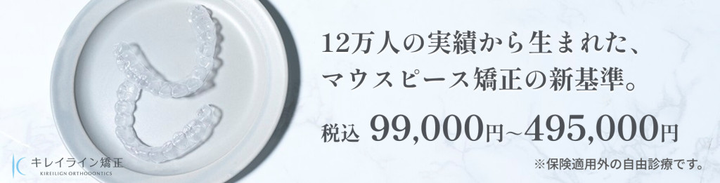 DDデンタルのキレイライン矯正