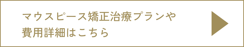 マウスピース矯正治療プランや費用詳細はこちら