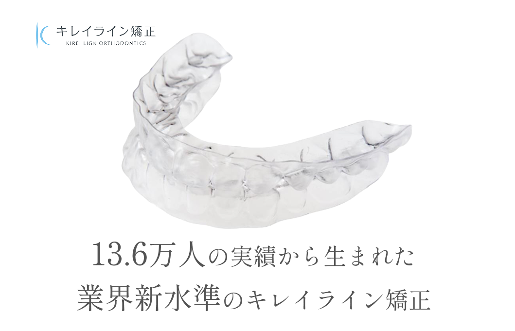 キレイライン矯正