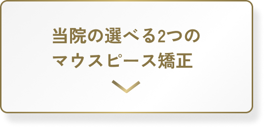 当院の選べる2つのマウスピース矯正