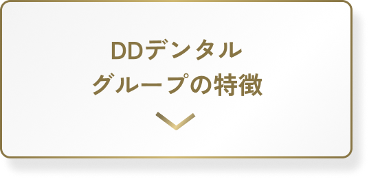 DDデンタルグループの特徴